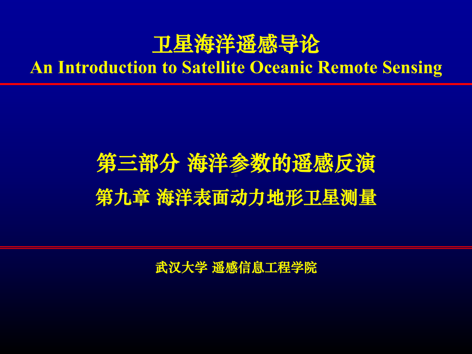 海洋表面动力地形卫星测量课件.ppt_第1页