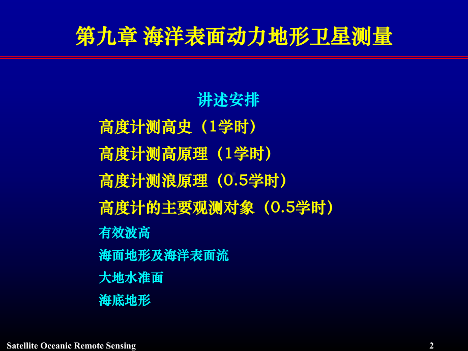 海洋表面动力地形卫星测量课件.ppt_第3页