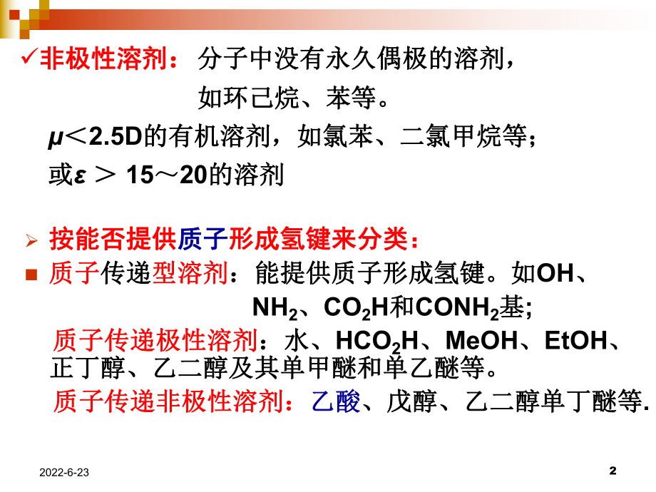 第2章精细有机合成基础2课件.ppt_第2页