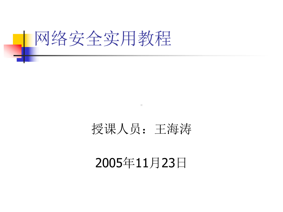 网络安全实用教程(PPT131张)课件.ppt_第1页