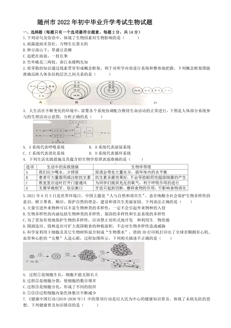 （中考试卷）2022年湖北省随州市中考生物真题(word版含答案).docx_第1页