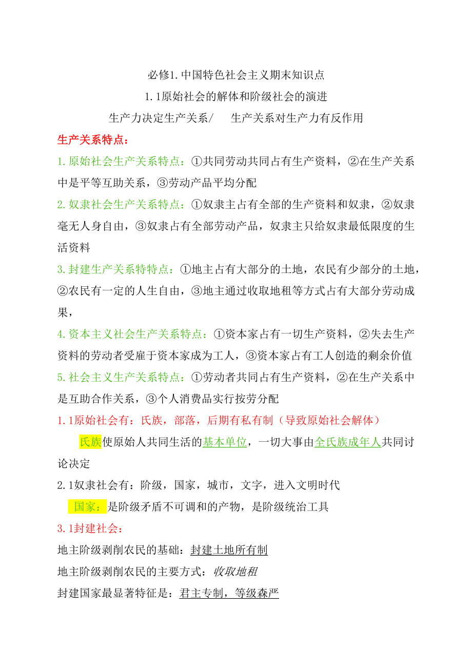 2021-2022学年高中政治统编版必修1中国特色社会主义知识总结.docx_第1页