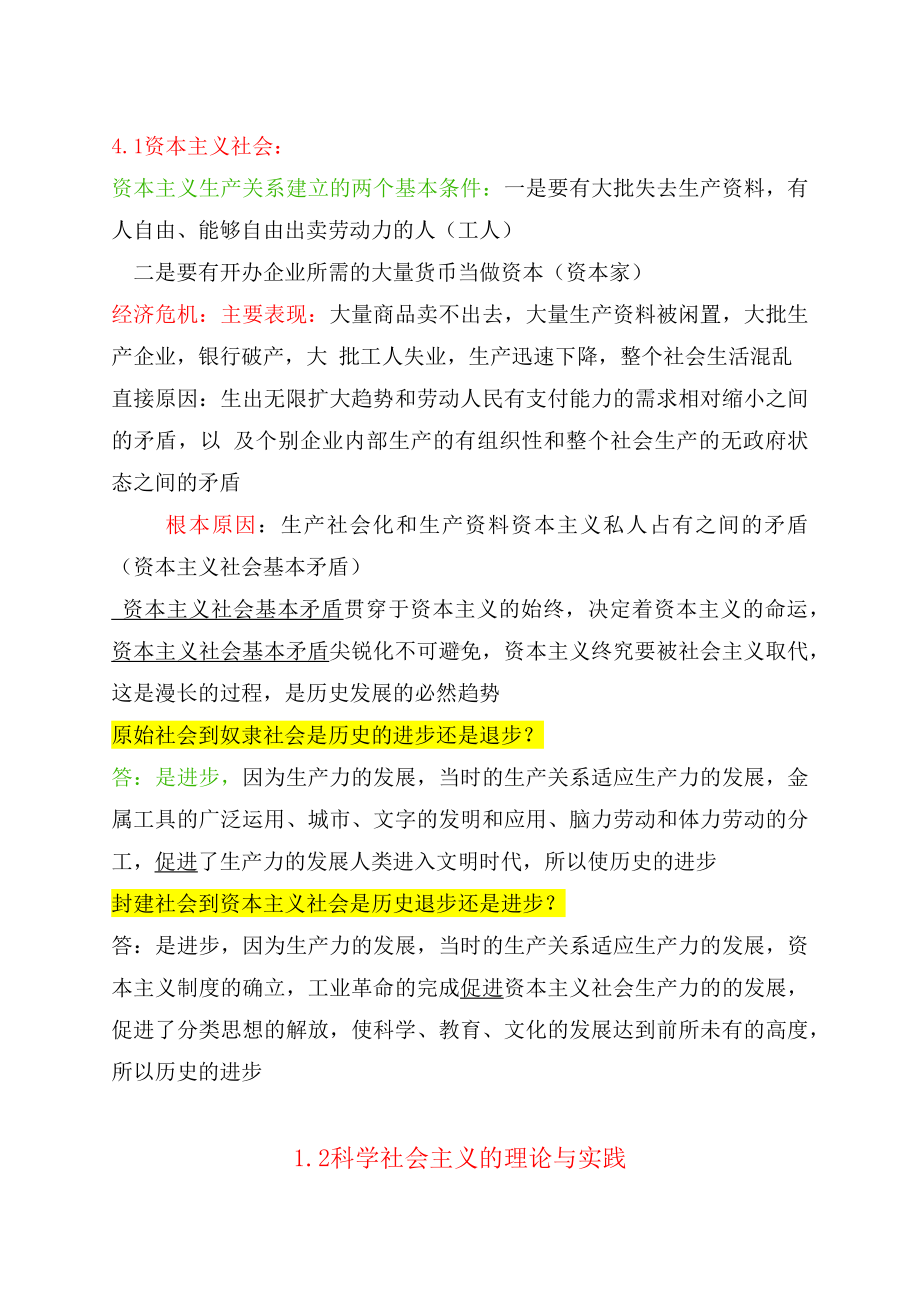 2021-2022学年高中政治统编版必修1中国特色社会主义知识总结.docx_第2页