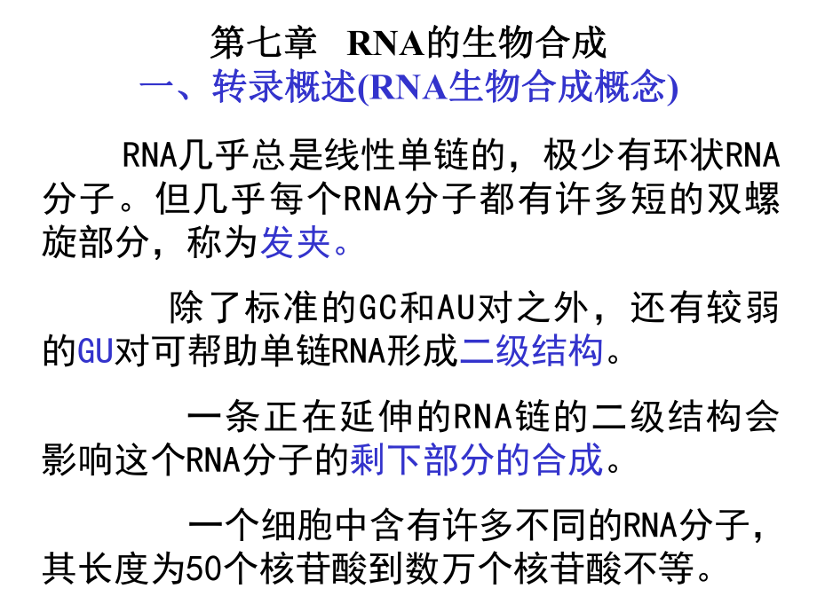 [PPT]-第七章RNA的生物合成课件.ppt_第2页