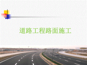 道路工程路面施工培训教材(77张PPT)课件.ppt