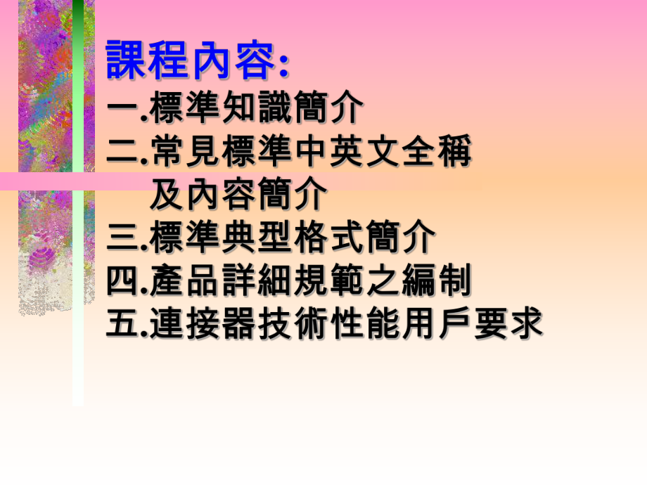 连接器业界标准讲义课件.ppt_第2页