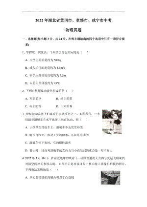 （中考试卷）2022年湖北省黄冈市、孝感市、咸宁市中考物理真题（word版含答案）.docx