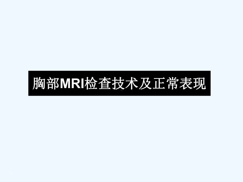 胸部mri检查技术及正常表现-课件.ppt_第1页