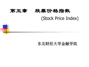 股票价格指数-东北财经大学网络课堂课件.ppt