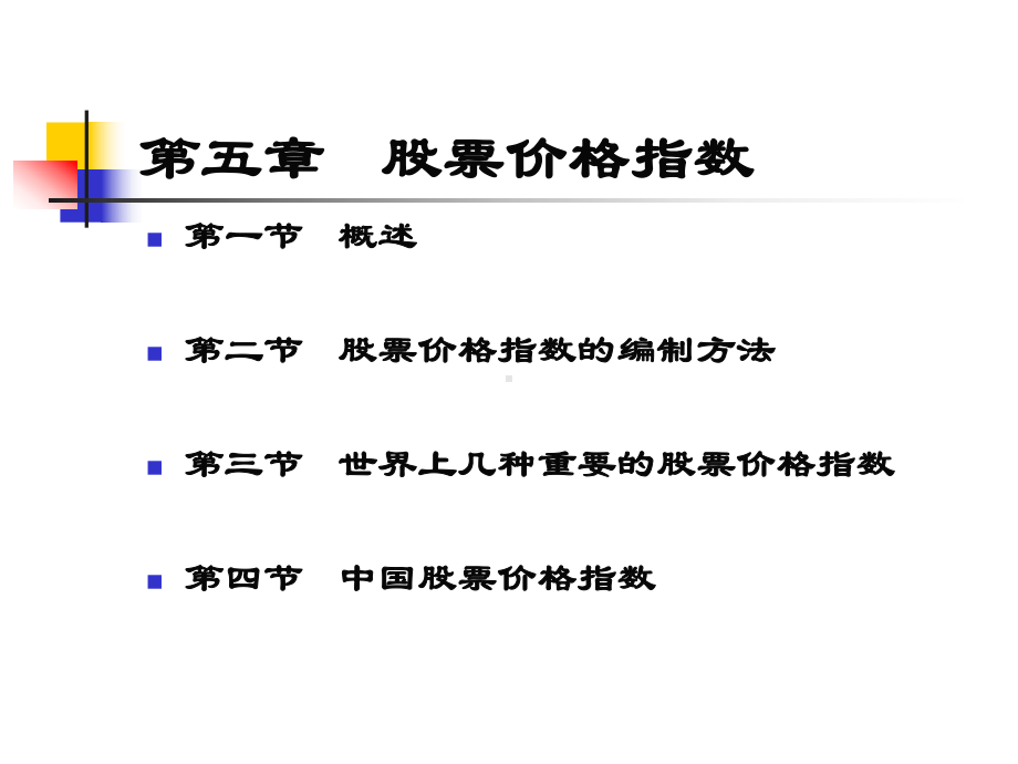 股票价格指数-东北财经大学网络课堂课件.ppt_第2页