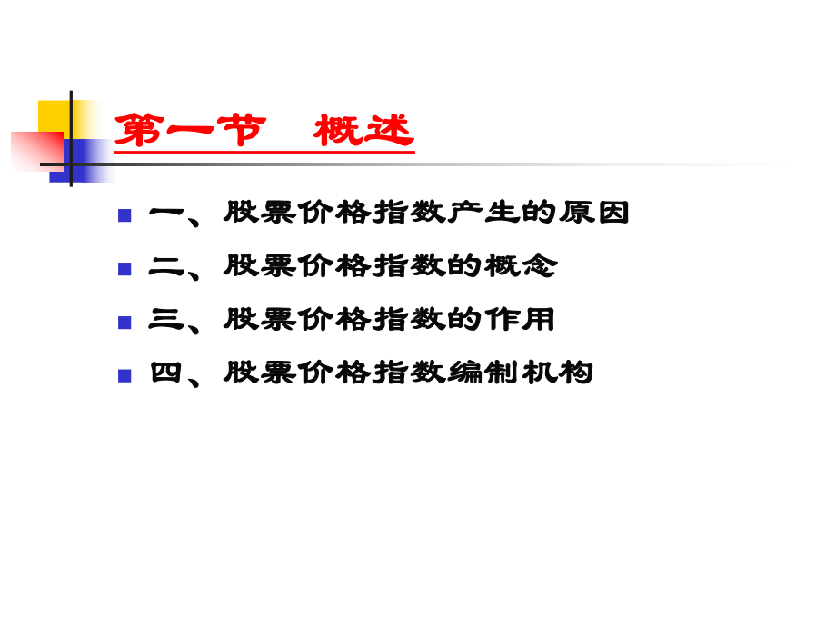 股票价格指数-东北财经大学网络课堂课件.ppt_第3页