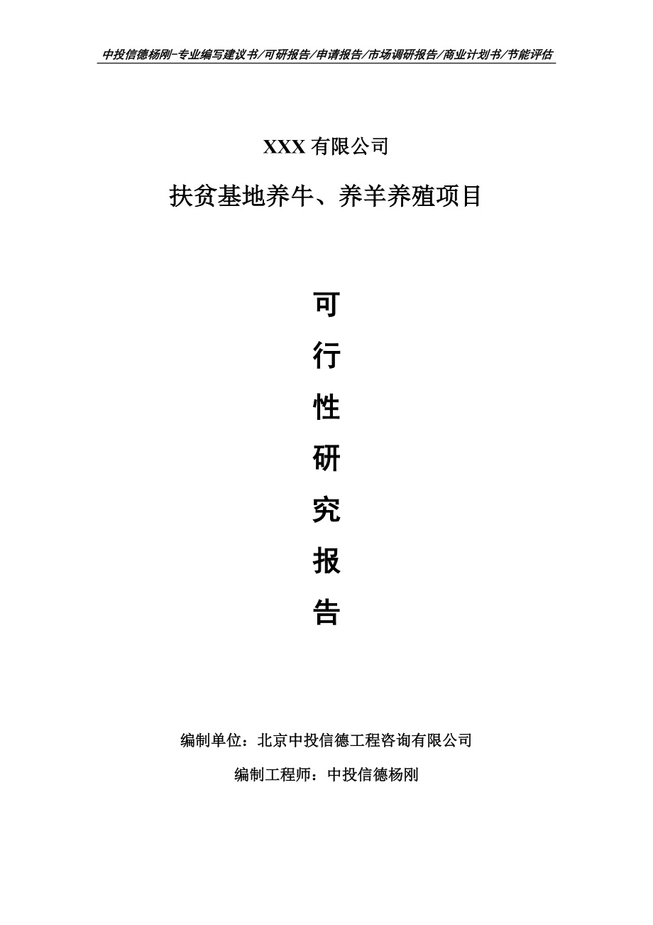 扶贫基地养牛、养羊养殖项目申请报告可行性研究报告.doc_第1页