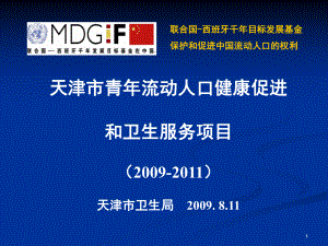 (PPT)-天津市青年流动人口健康促进和卫生服务项目（2009-2011）课件.ppt