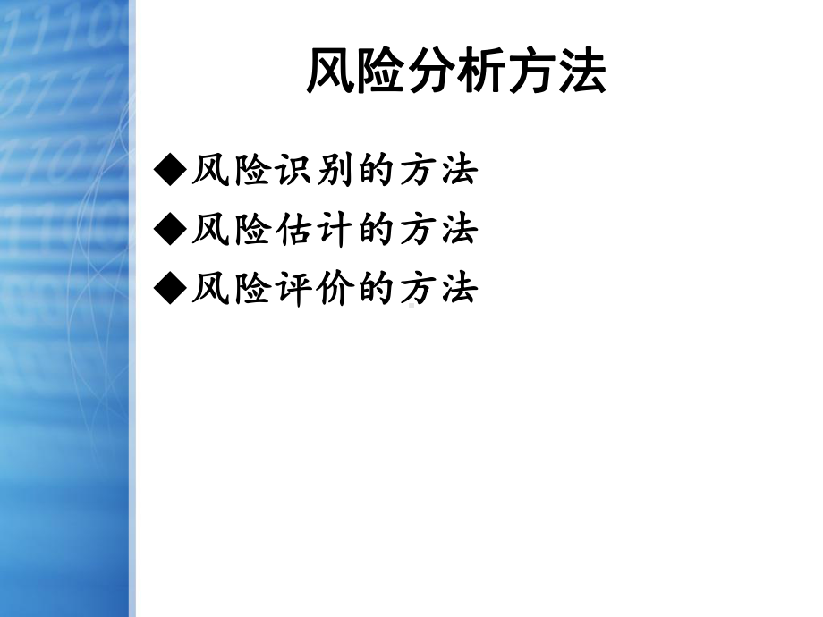 风险分析的方法要点课件.ppt_第1页