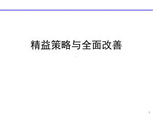 精益策略与工厂全面改善(教材)课件.ppt