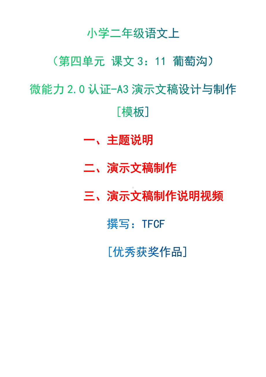 A3演示文稿设计与制作[模板]-主题说明+演示文稿制作+演示文稿制作说明视频[2.0微能力获奖优秀作品]：小学二年级语文上（第四单元 课文3：11 葡萄沟）.docx（只是模板,内容供参考,非本课内容）_第1页