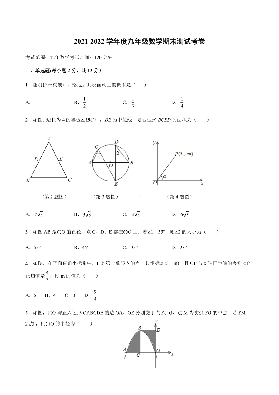 吉林省公主岭市范家屯镇第二 2021-2022学年九年级上学期期末考试数学试题.docx_第1页