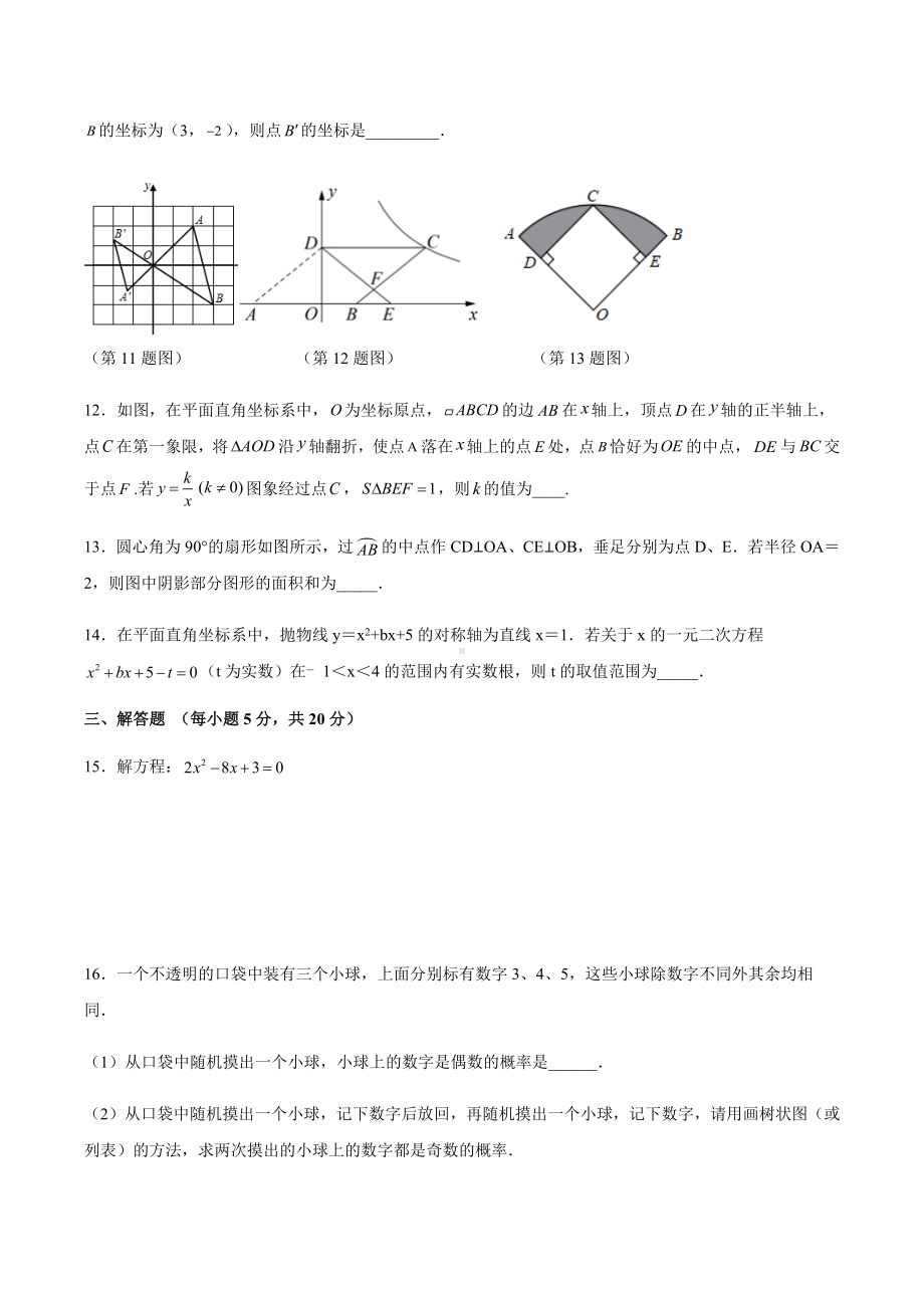 吉林省公主岭市范家屯镇第二 2021-2022学年九年级上学期期末考试数学试题.docx_第3页