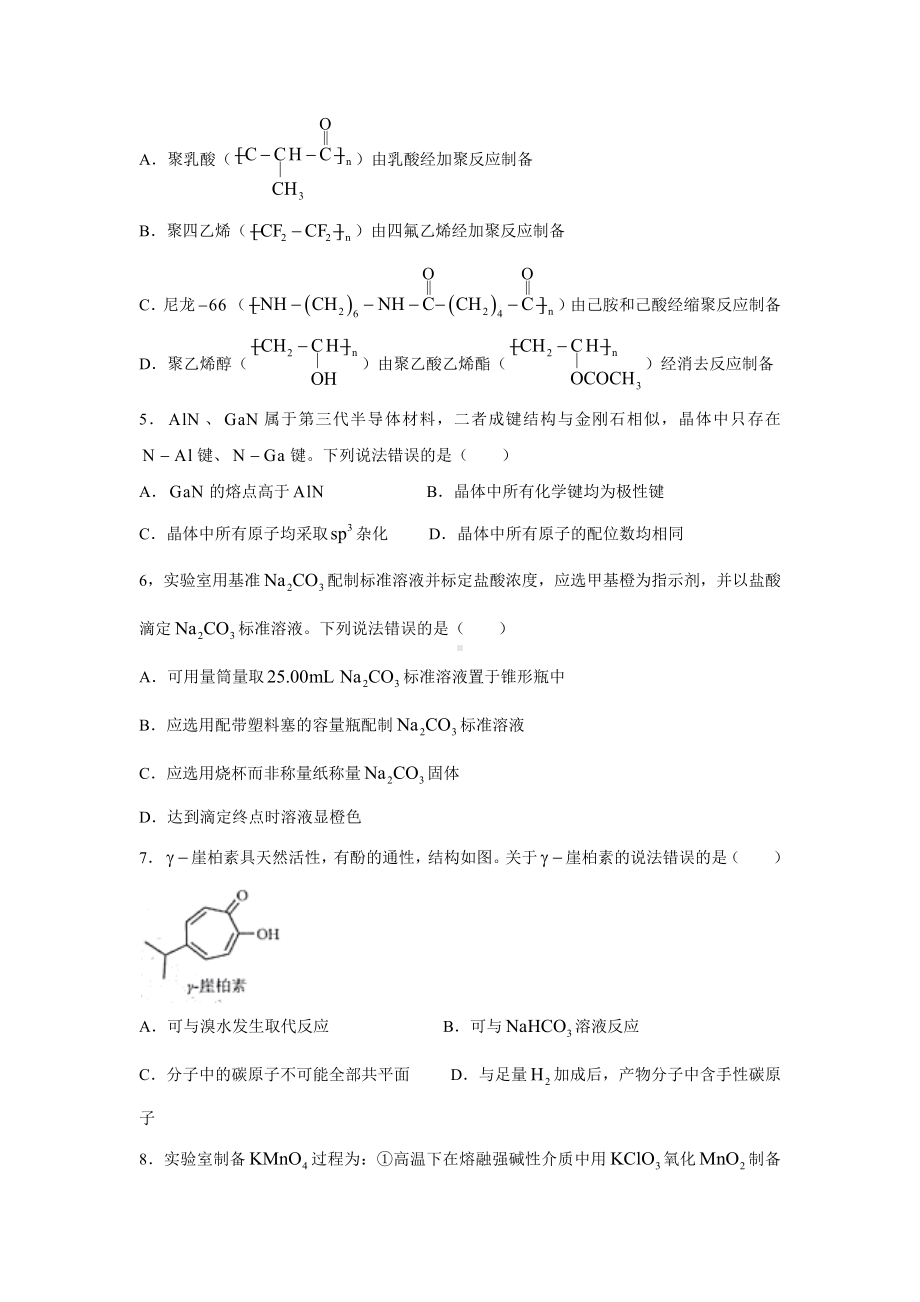 2022年高考真题-化学（山东卷）.docx_第2页