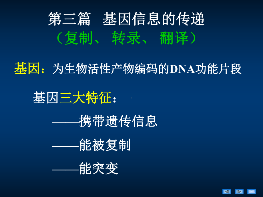 第12章 DNA的生物合成(HDN).ppt课件.ppt_第1页