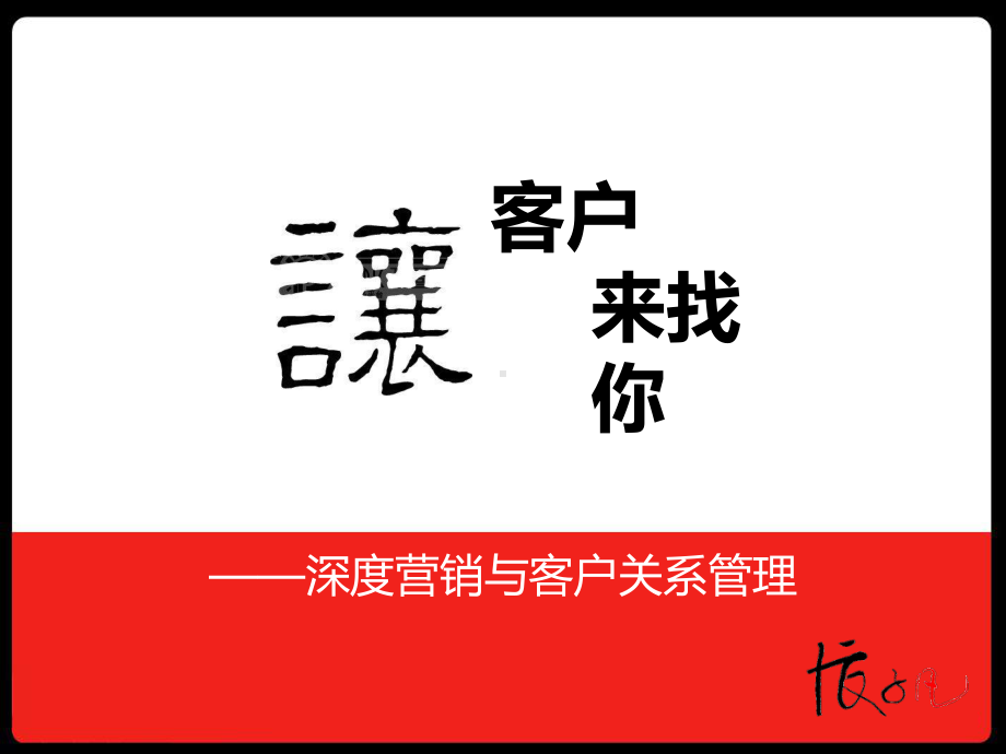 让客户来找你-深度营销与客户关系管理课件.ppt_第1页