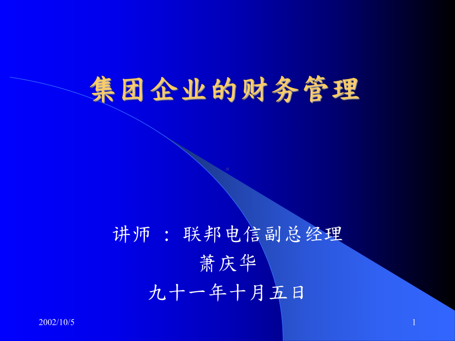 集团企业的财务管理课件.ppt_第1页