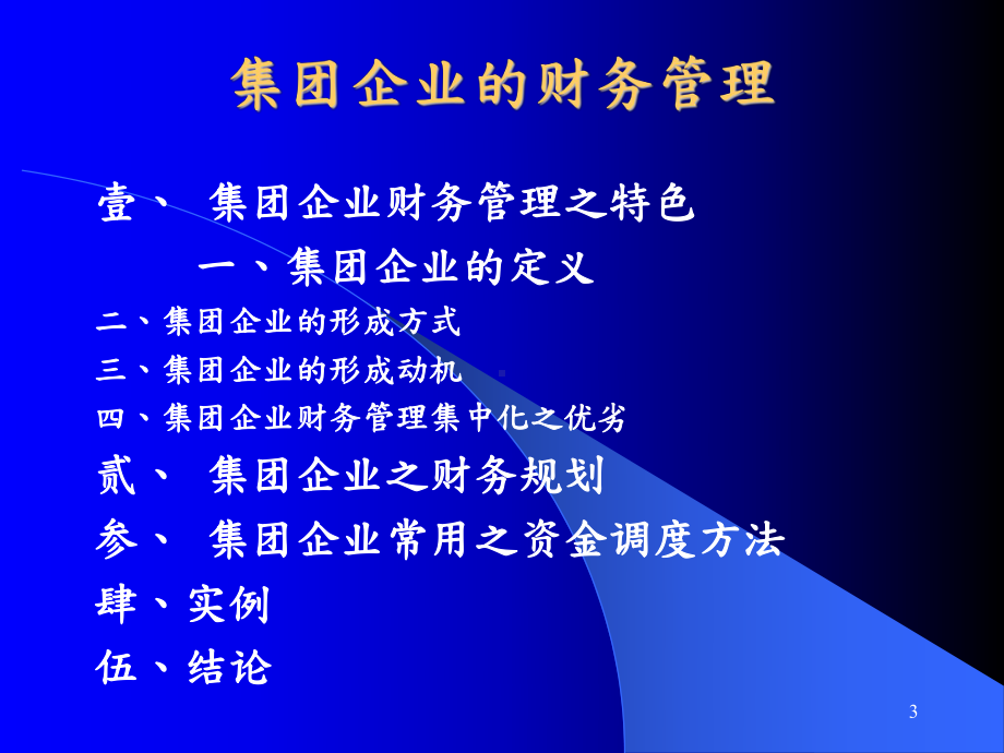 集团企业的财务管理课件.ppt_第3页