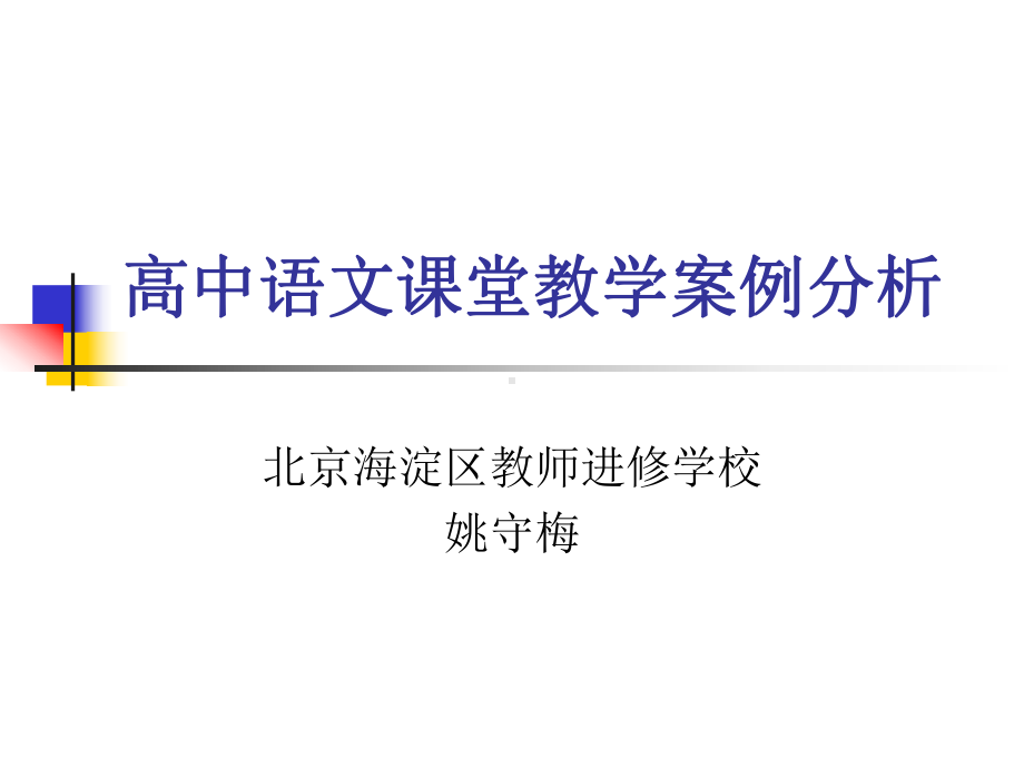 高中语文课堂教学案例分析ppt课件.ppt_第1页