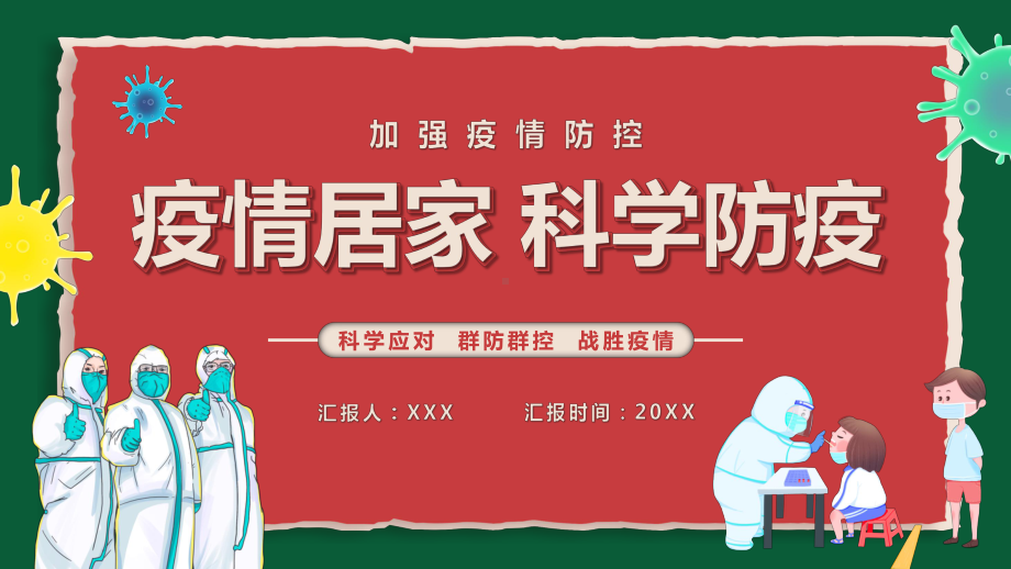 红绿色卡通疫情居家科学防疫教育动态专题教育PPT课件.pptx_第1页