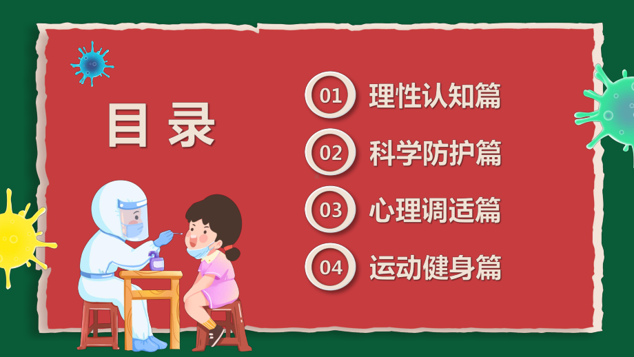 红绿色卡通疫情居家科学防疫教育动态专题教育PPT课件.pptx_第2页