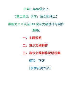 A3演示文稿设计与制作[模板]-主题说明+演示文稿制作+演示文稿制作说明视频[2.0微能力获奖优秀作品]：小学二年级语文上（第二单元 识字：语文园地二）.docx（只是模板,内容供参考,非本课内容）