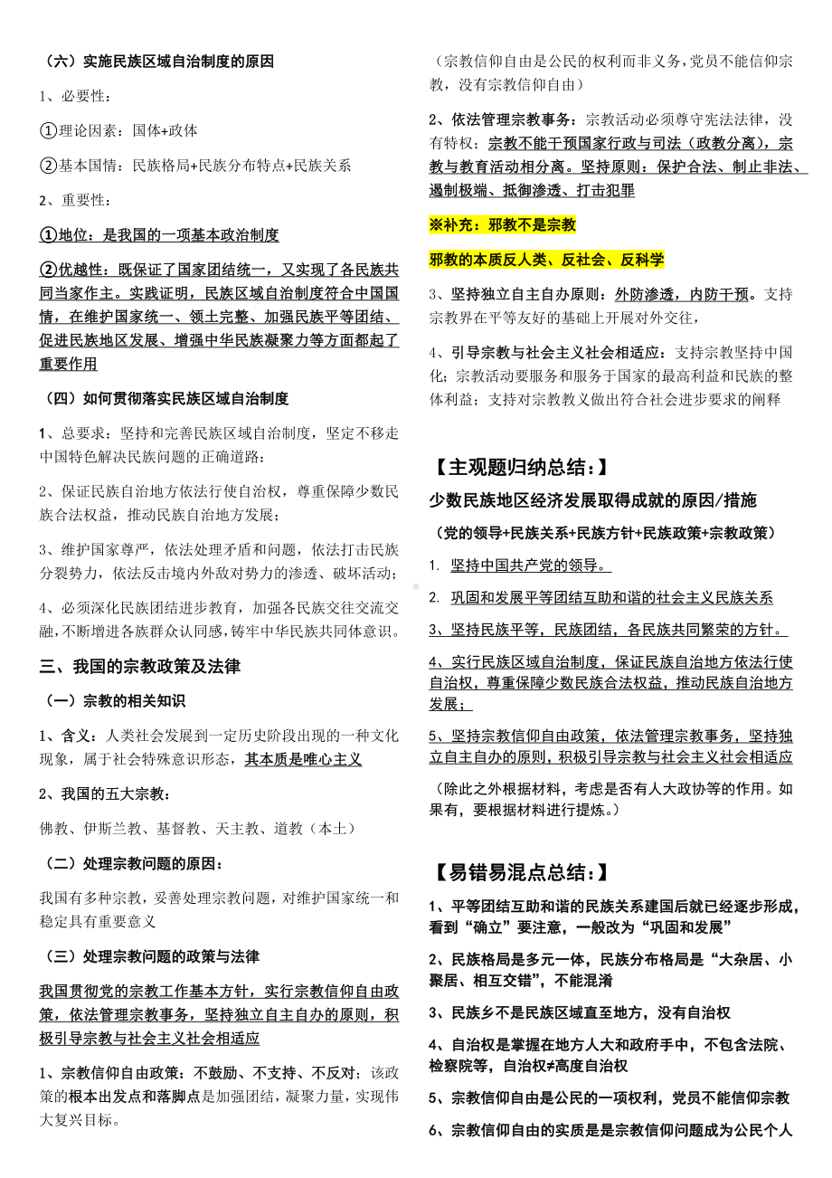 2021-2022学年下学期高一政治必修三第六课第二框民族区域自治制度 知识总结.docx_第2页