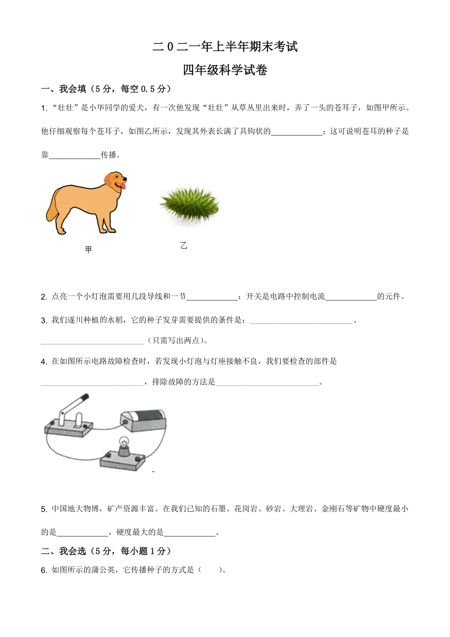 2021学年江西省吉安市遂川县教科版四年级下册期末考试科学试卷（含解析）.doc_第1页