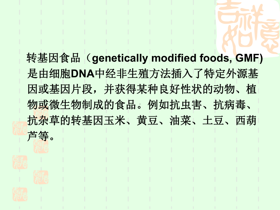 转基因食品及PCR检测转基因食品-管理平台课件.ppt_第2页