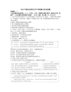 （中考试卷）2022年湖北省武汉市中考道德与法治真题（Word版含答案）.docx