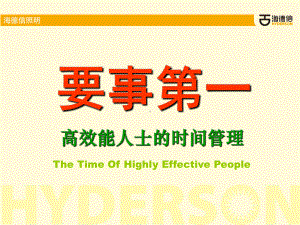 高效能人士的时间管理培训教材(PPT45张)课件.ppt