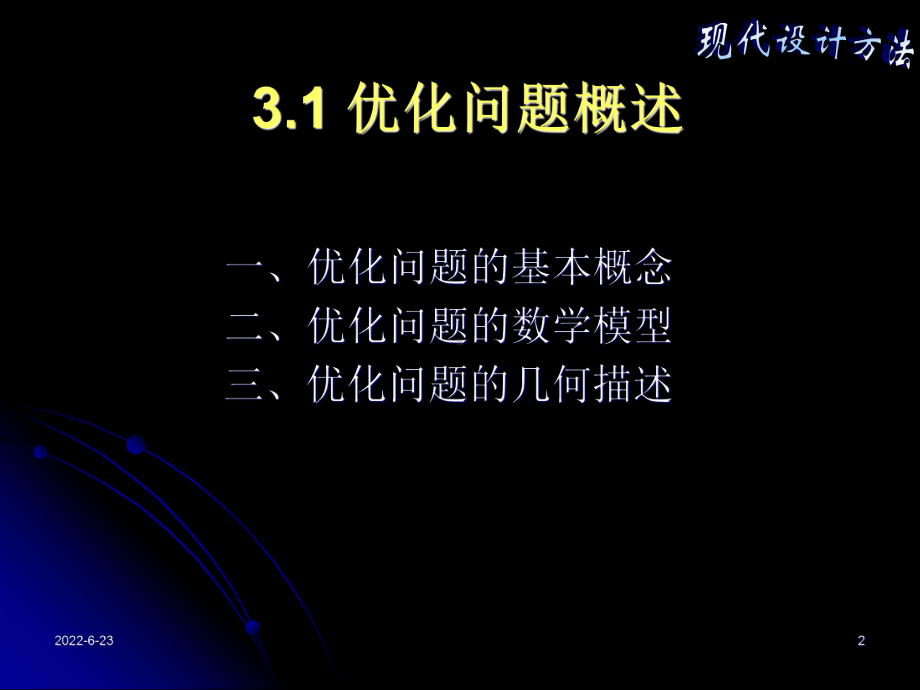 优化设计1建模及数学基础课件.ppt_第2页