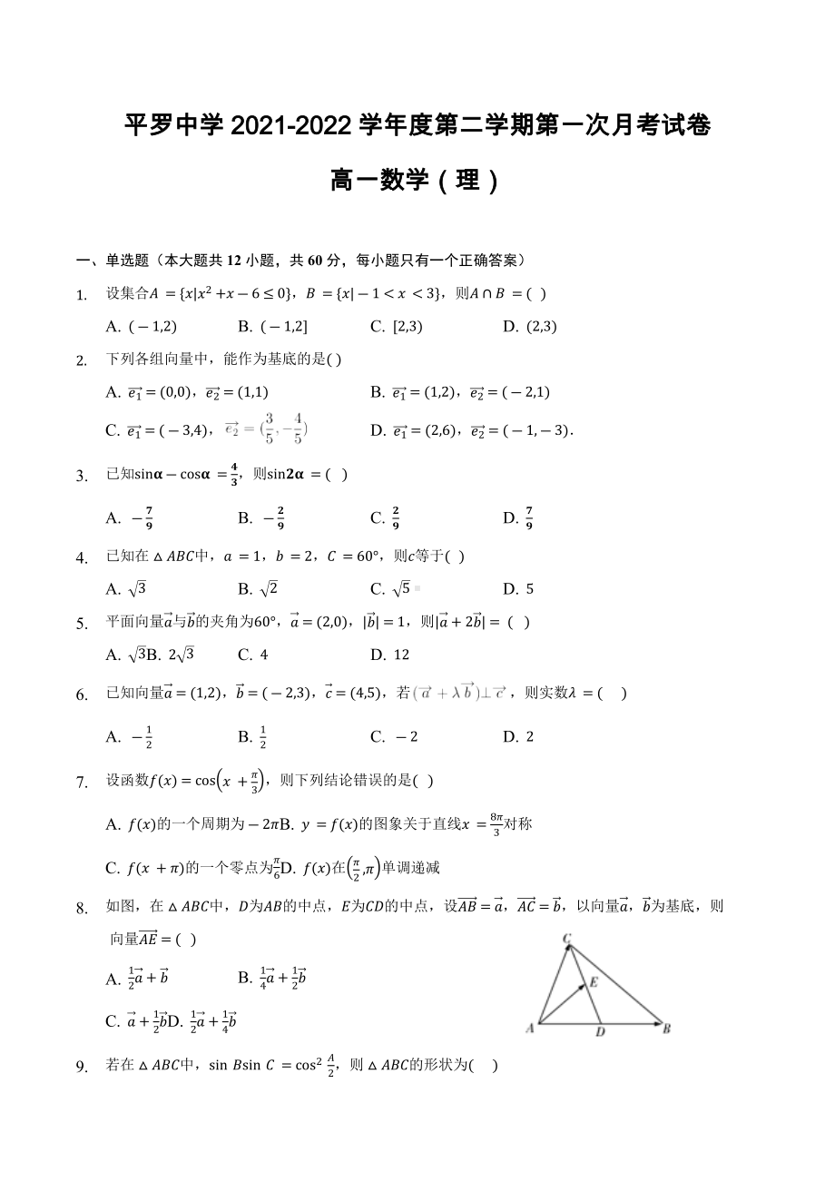 宁夏石嘴山市平罗 2021-2022学年高一下学期第一次月考数学（理）试题.docx_第1页