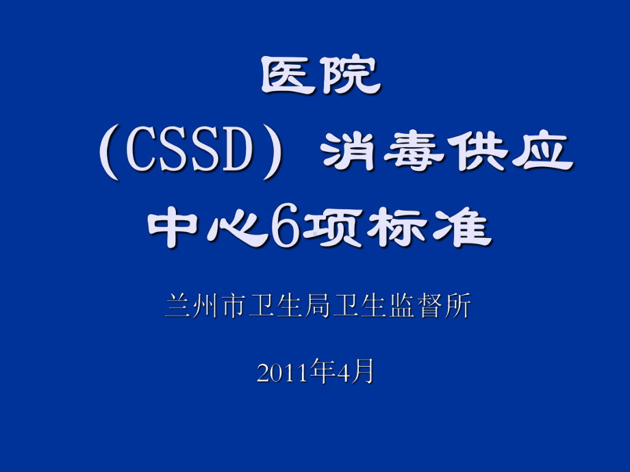 现代医院(CSSD)消毒供应中心6项标准课件.ppt_第1页