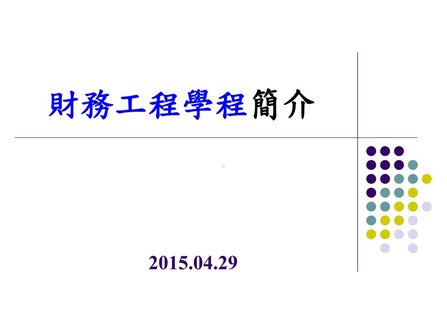 财务工程-辅仁大学管理学院课件.ppt_第1页