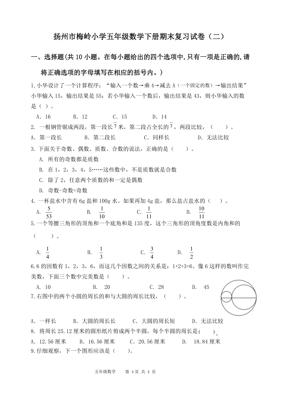 2022年扬州市梅岭小学五年级数学下册期末复习试卷及答案（定稿；第2份）.docx_第1页