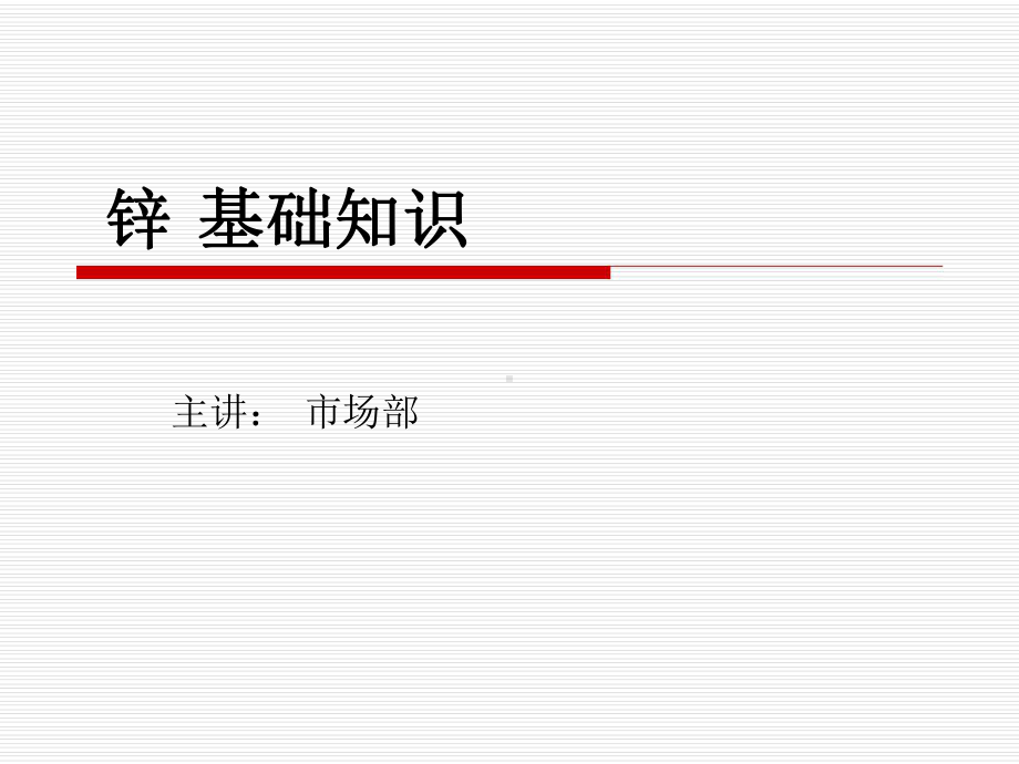 锌的基础知识课件.ppt_第1页