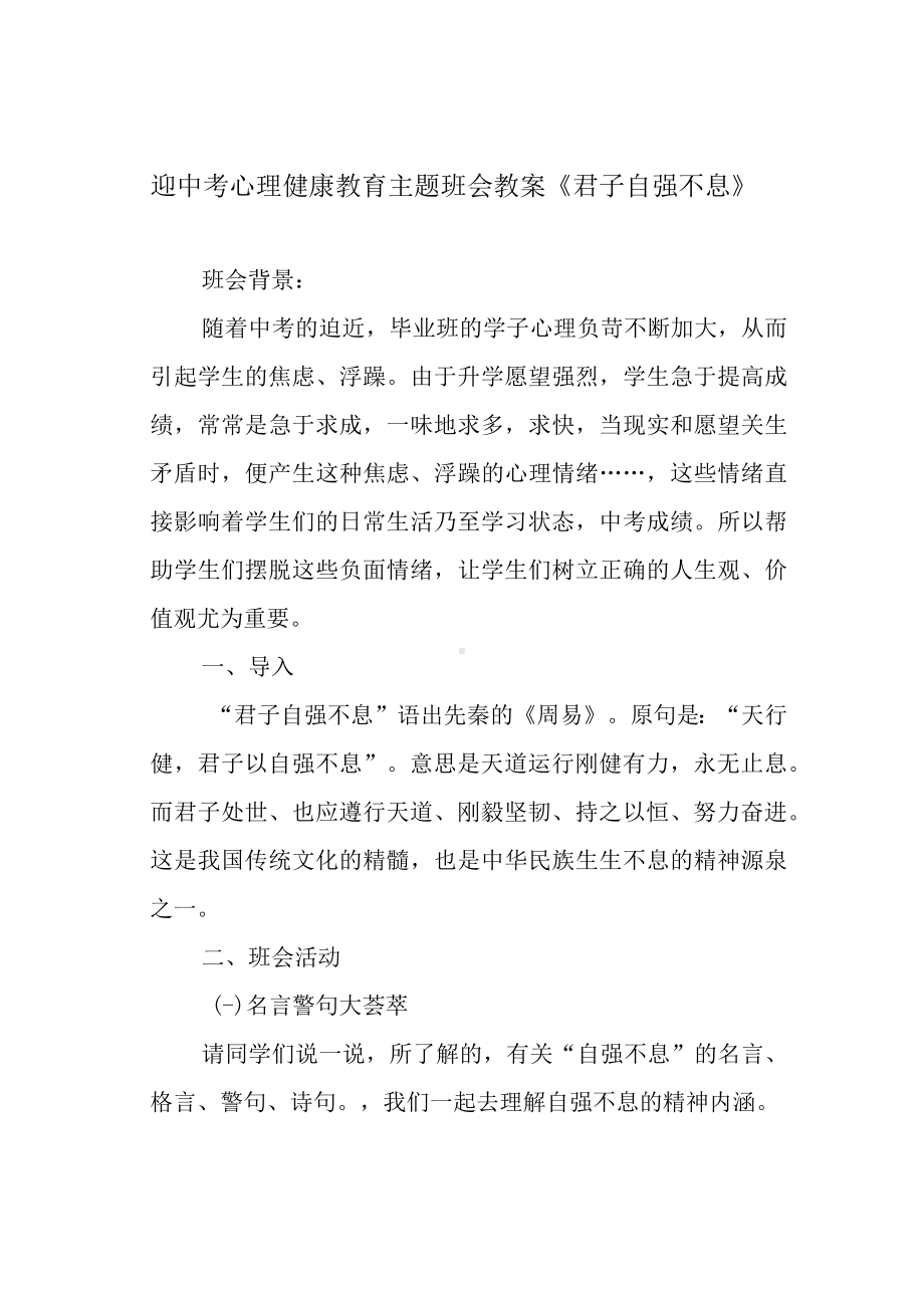 迎中考心理健康教育主题班会教案《君子自强不息》.docx_第1页