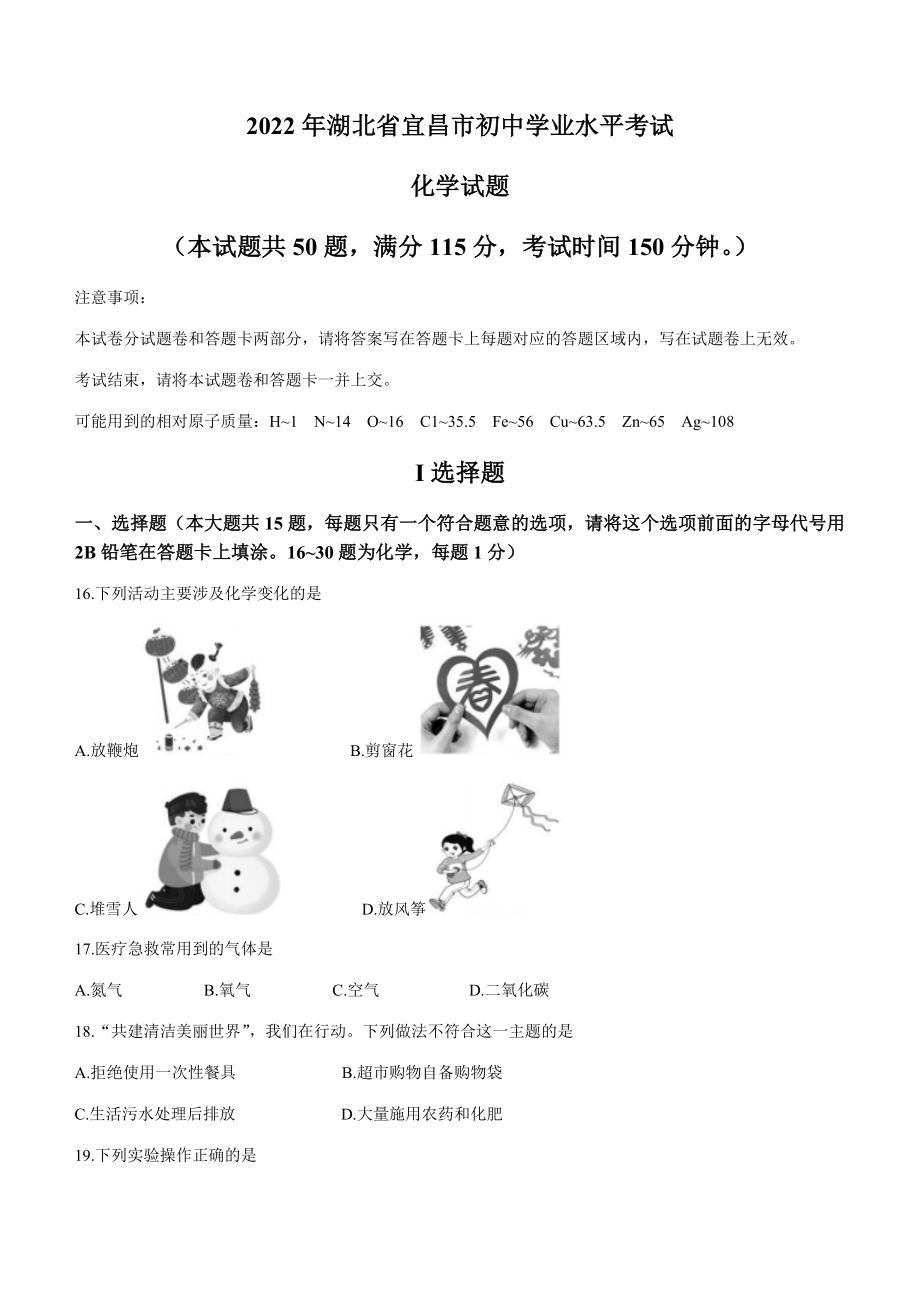 2022年湖北省宜昌市中考化学真题（含答案）(01).docx_第1页