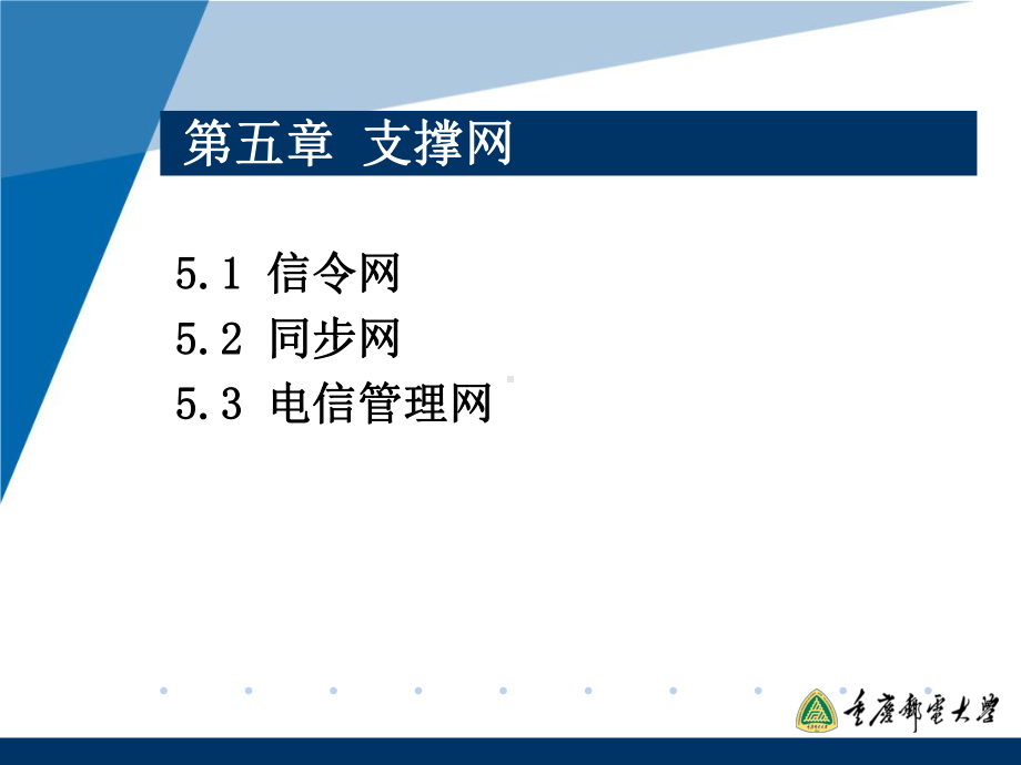 第5章-电信支撑网课件.ppt_第1页