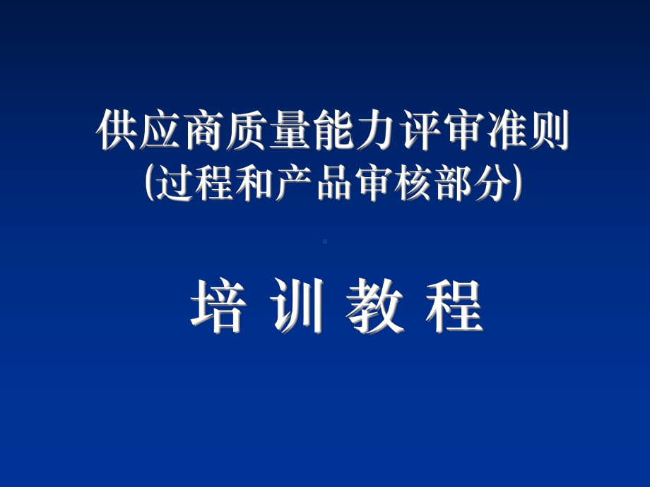 供应商质量能力审准则过程产品审核部分课件.ppt_第1页