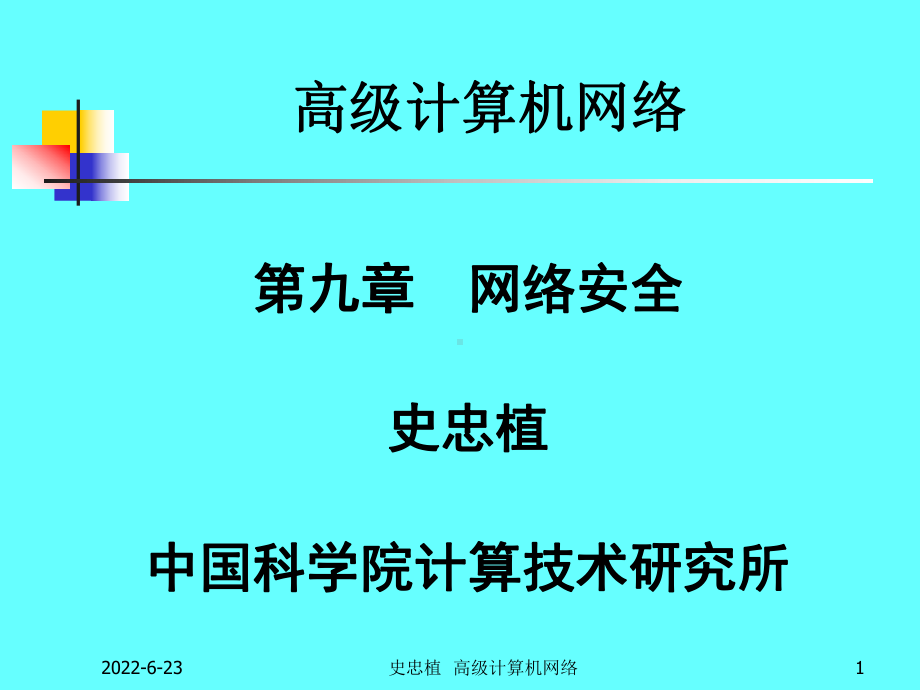 高级计算机网络课件.ppt_第1页