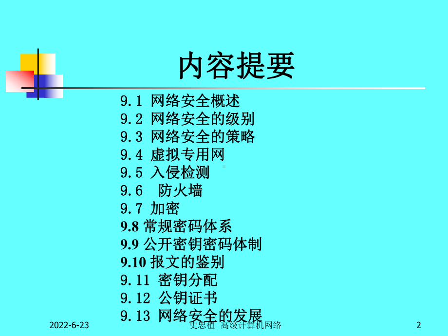 高级计算机网络课件.ppt_第2页