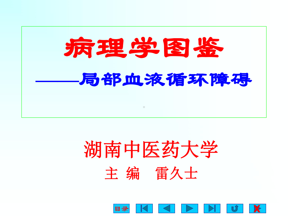 局部血液循环障碍3课件.ppt_第1页