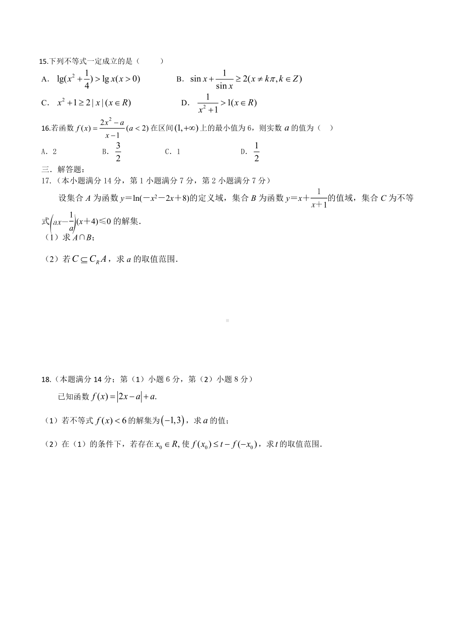 2022届上海市高三数学第二轮章节复习不等式.docx_第2页